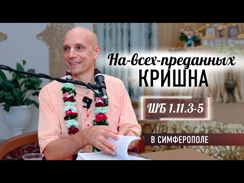 Видео: 2024-07-14 — "На-всех-преданных Кришна" ШБ 1.11.3-5 воскресная лекция в Симферополе