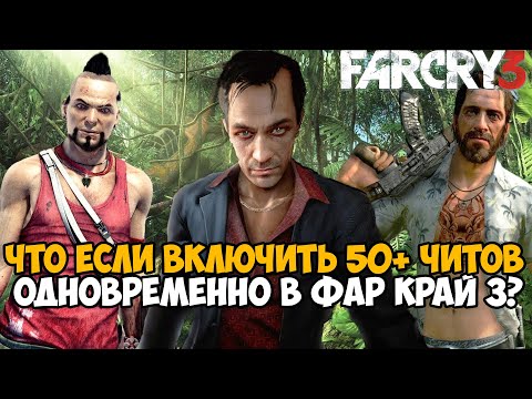 Видео: Что Будет Если Включить Все Читы Одновременно в Far Cry 3?