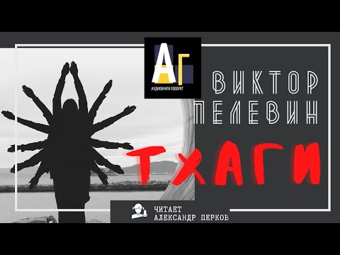 Видео: Виктор Пелевин - Тхаги. аудио проза фантастика