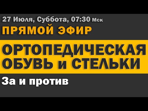 Видео: Прямой эфир. Тема: "Ортопедическая обувь и стельки" + Ответы на вопросы (27.07.24, 07:30)