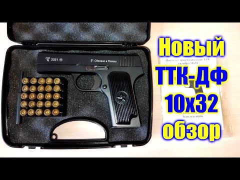 Видео: 💥 Пистолет ТТК ДФ калибр 10х32т обзор 💥 Новый ТТК ДФ ООО Фортуна 💥 Разборка сборка ТТ