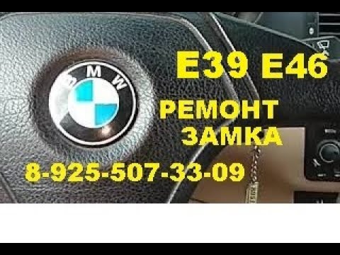 Видео: BMW E39 заклинил замок зажигания  8 925 507 33 09 ремонт.