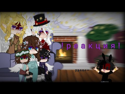 Видео: реакция "Игра Бога" на Ло как рандом (и не только)//ау "учитель Ло" (чит.описание)