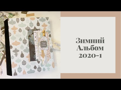 Видео: Зимний альбом 2020-1 - Скрапбукинг мастер-класс / Aida Handmade