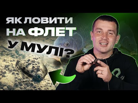 Видео: 🔥 Ось як ловити на Флет у МУЛІ: основні фішки, монтаж, насадки та корм