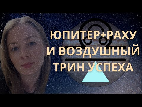 Видео: ЮПИТЕР+РАХУ: ПОДРОБНО об этом РЕДКОМ ВОЗДУШНОМ ТРАНЗИТЕ