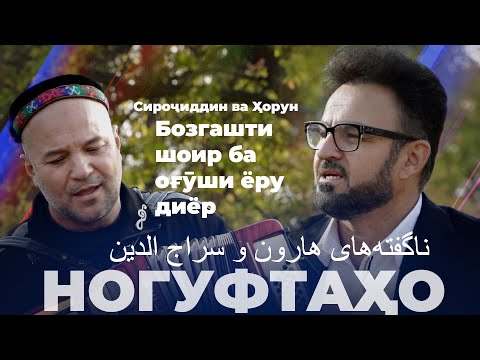 Видео: Ногуфтахо Сирочиддин ва Хорун / ناگفته‌های هارون و سراج الدین