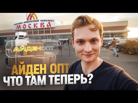 Видео: Вот, что теперь на месте АЙДЕН ОПТа - ВЛОГ из Москвы