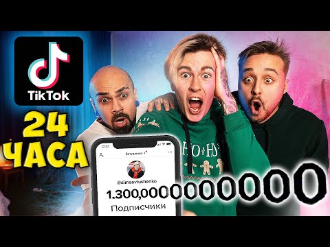 Видео: КТО БОЛЬШЕ НАБЕРЕТ ПОДПИСЧИКОВ В ТИК ТОК | 24 ЧАСА ЧЕЛЛЕНДЖ от Magic Five