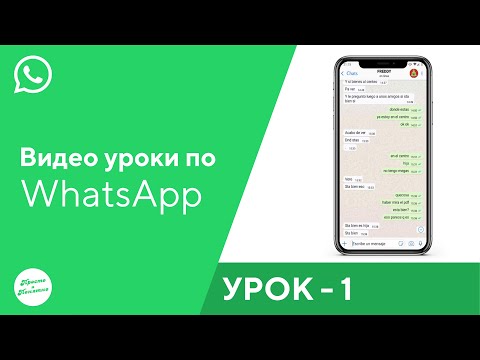 Видео: Урок Ватсап № 1. Как скачать и установить. Регистрация. Смена аватарки.