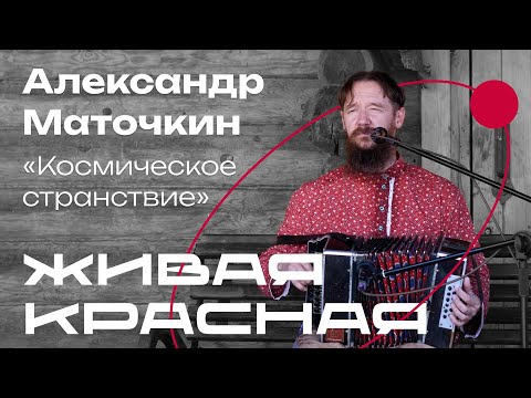 Видео: Александр Маточкин «Космическое странствие»