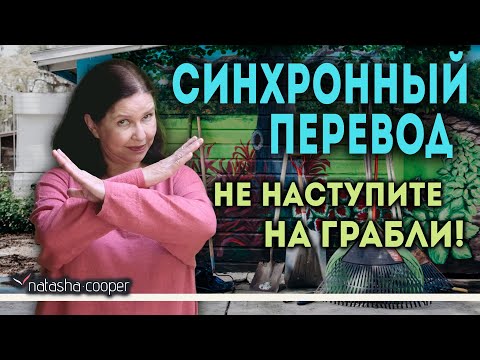 Видео: Английские идиомы. Не наступите на грабли. Что учитывают профессиональные переводчики Госдепа США?