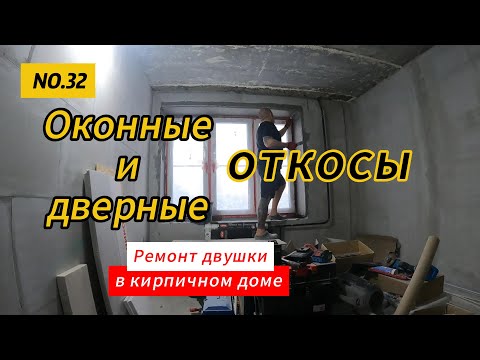 Видео: Оконные откосы. Отзыв по профилю примыкания