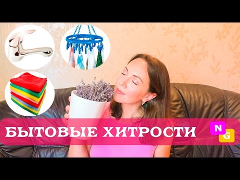 Видео: ЛАЙФХАКИ для ДОМА! Маленькие хозяйственные хитрости от Nataly Gorbatova.