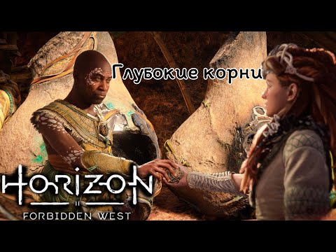 Видео: Глубокие корни ❥ Horizon Forbidden West #21