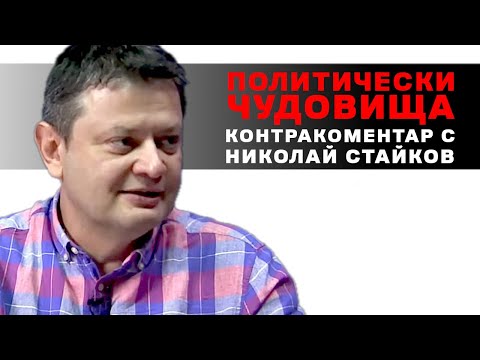 Видео: Политически чудовища – Контракоментар с Николай Стайков