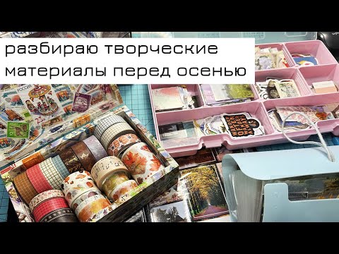 Видео: Разбираю творческие материалы перед осенью