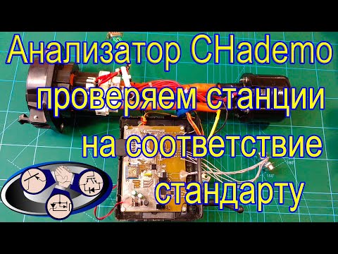 Видео: Анализатор CHademo проверяем на соответствие стандарту.