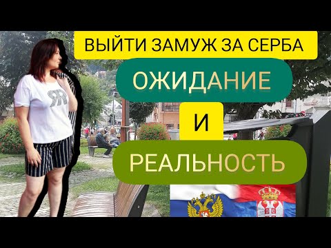 Видео: 29💞#Особенности жизни в Сербии в 2023 году.Сербский менталитет, какой он? Есть  отличия от русского?