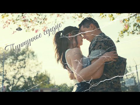 Видео: Клип на фильм - Пурпурное сердце ( В самое сердце )