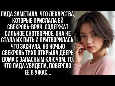 Видео: Лада заметила, что лекарства, которые прислала ей свекровь-врач, на самом деле были снотворным. Но…