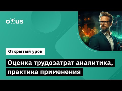 Видео: Оценка трудозатрат аналитика, практика применения // занятие курса «Системный аналитик. Advanced»