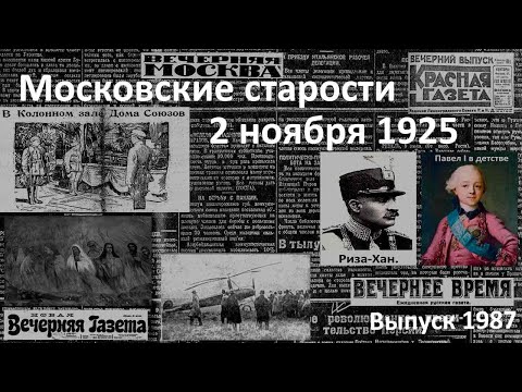 Видео: Прощание с Фрунзе. Свержение династии Каджаров. Лев Толстой в аду. Московские старости 2 ноября 1925