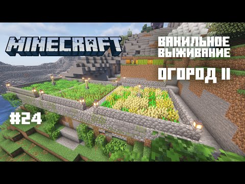 Видео: Майнкрафт. Ванильное выживание. #24 - Расширяем огород