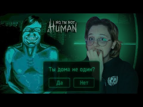Видео: А ты точно дома не один? ➤No, i'm not a human
