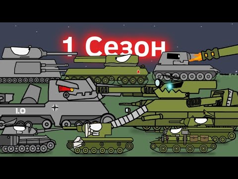 Видео: Сборник первого сезона - Мультики про танки 