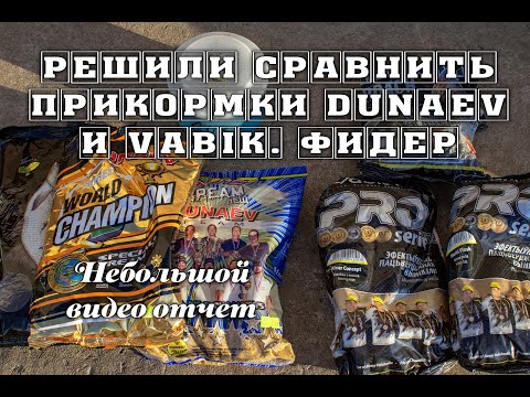 Видео: Решили сравнить прикормки Dunaev и Vabik. Фидер. Небольшой видео отчет