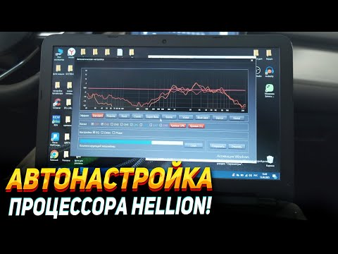 Видео: Автонастройка процессора Hellion