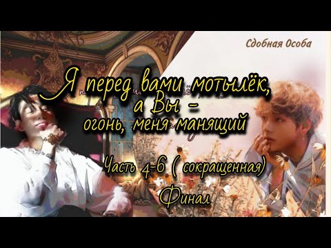 Видео: Я ПЕРЕД ВАМИ МОТЫЛЁК | Озвучка фанфика | Глава 4-6 (сокращенная) | Сдобная Особа | #фанфик #озвучка