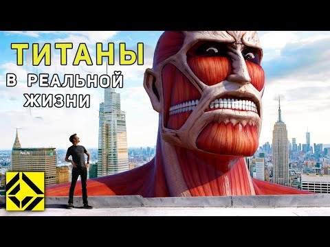 Видео: РЕАЛЬНЫЙ масштаб Титанов из Атаки Титанов!