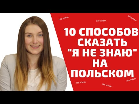 Видео: ХВАТИТ говорить NIE WIEM | Учим польский легко