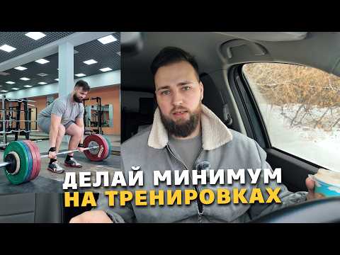 Видео: ТРЕНИРОВОЧНЫЙ МИНИМАЛИЗМ ДЛЯ НАТУРАЛЬНОГО РОСТА