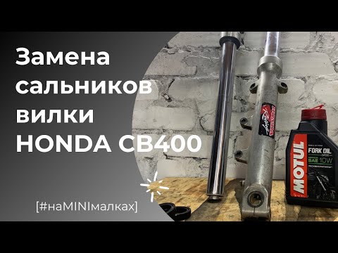 Видео: Замена сальников вилки Honda CB400
