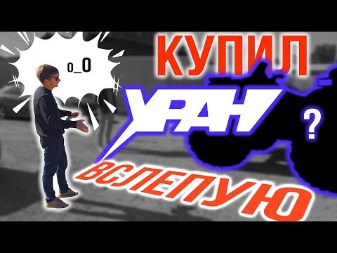 Видео: Клиент купил УРАН не глядя || Заберёт ли он квадроцикл? ||