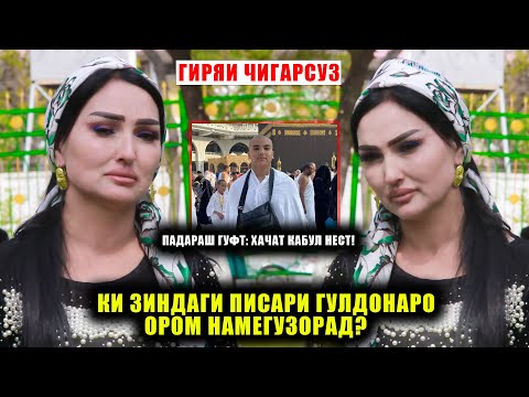Видео: Падари Писарам гуфт ки Хачи Бехруз кабул нест! Гулдона аз чи дарди бедаво ранч мекашад! ГИРЯИ ТАЛХ