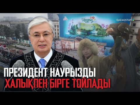 Видео: Ақорда | Президент Наурызды халықпен бірге тойлады