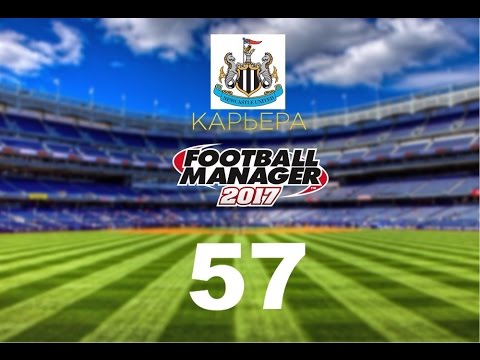 Видео: Football manager 2017. Прохождение № 57