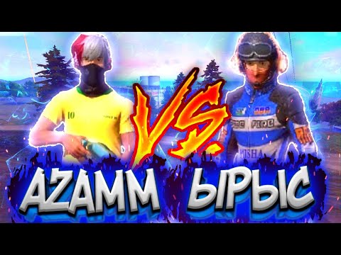 Видео: AZAMM VS ЫРЫС | КТО ЖЕ БЫСТРЕЕ ?😱
