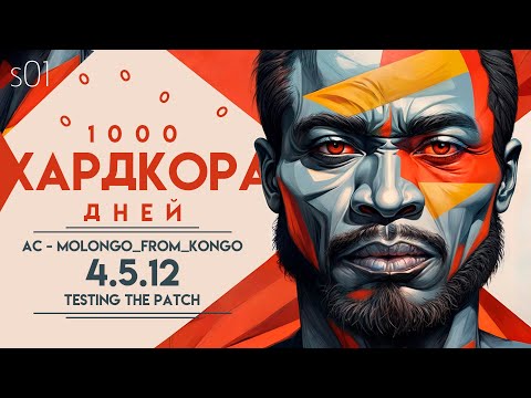 Видео: ➊ МОЛОНГО ИЗ КОНГО ★ ПАТЧ 4.5.12