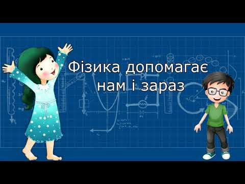 Видео: Навіщо потрібно вивчати фізику