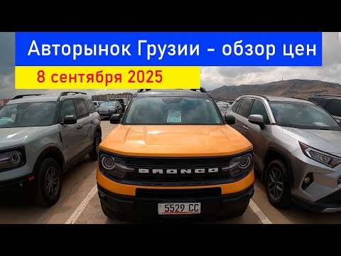 Видео: Обзор авторынка Грузии 8 сентября 2025 | Цены на проходные автомобили и их история