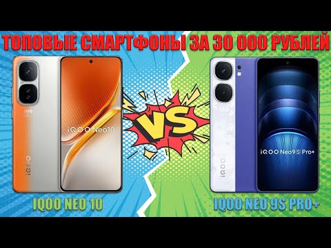 Видео: ТОПОВЫЕ СМАРТФОНЫ ЗА 30000 РУБЛЕЙ | СРАВНЕНИЕ IQOO NEO 10 И IQOO NEO 9S PRO+