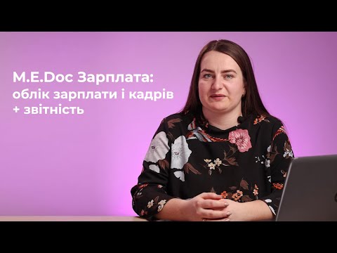 Видео: 4. M.E.Doc Зарплата. Облік зарплати і кадрів для невеликих підприємств +Звітність.