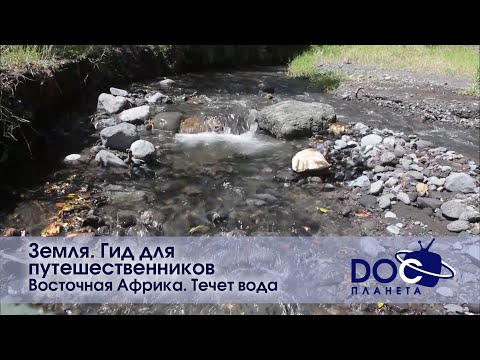 Видео: Земля.Гид для путешественников.Восточная Африка - Фильм 4.Течет вода - Документальный