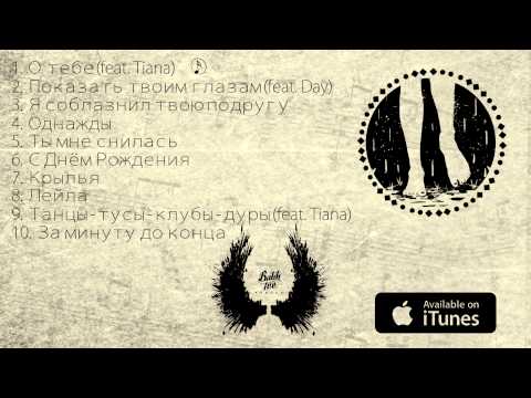 Видео: Bahh Tee - О тебе (feat. Tiana) "Крылья"