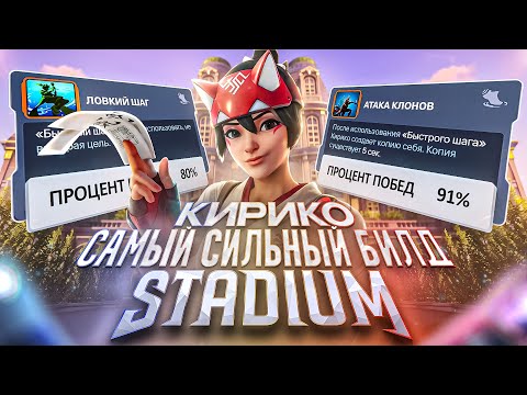 Видео: САМЫЙ СИЛЬНЫЙ БИЛД СТАДИОНА. КИРИКО. ГАЙД.